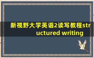 新视野大学英语2读写教程structured writing